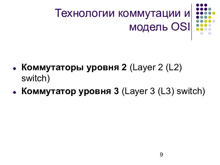 Технологии коммутации и модель OSI Коммутаторы уровня 2 (Layer 2