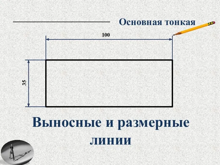 100 35 Выносные и размерные линии Основная тонкая