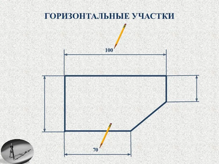 ГОРИЗОНТАЛЬНЫЕ УЧАСТКИ