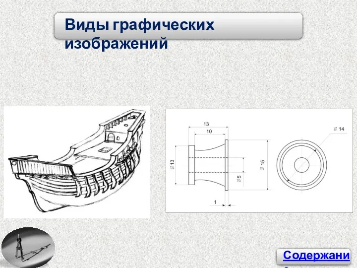 Виды графических изображений