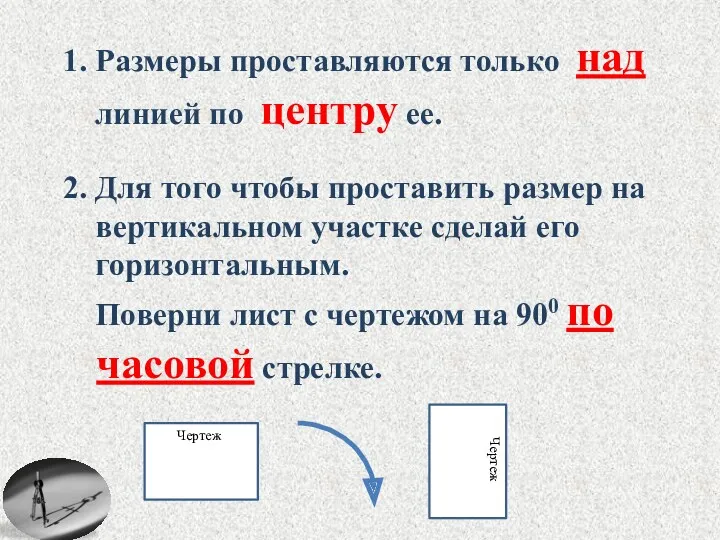 1. Размеры проставляются только над линией по центру ее. 2.