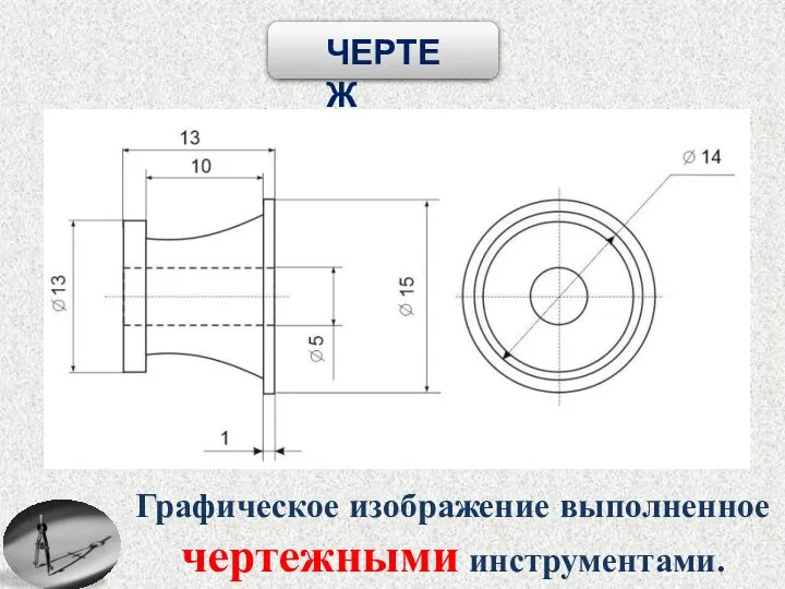 Графическое изображение выполненное чертежными инструментами. ЧЕРТЕЖ