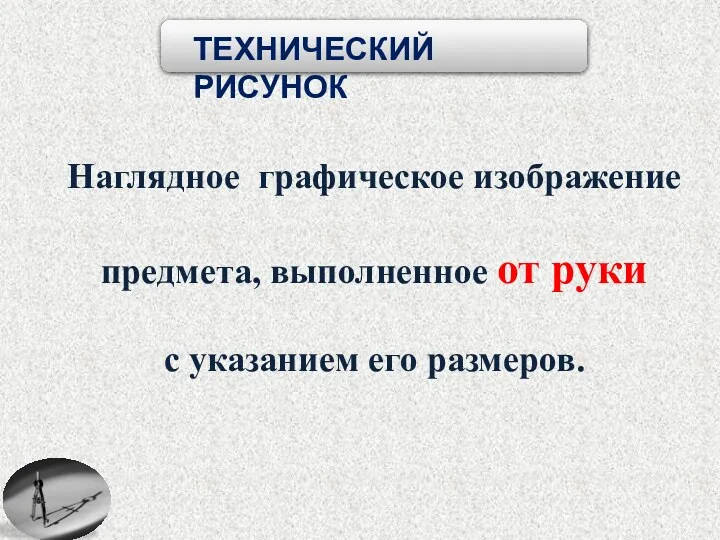 Наглядное графическое изображение предмета, выполненное от руки с указанием его размеров.