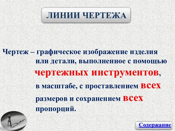 Чертеж – графическое изображение изделия или детали, выполненное с помощью