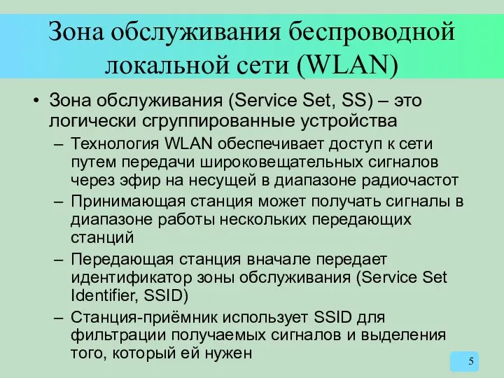 Зона обслуживания беспроводной локальной сети (WLAN) Зона обслуживания (Service Set,