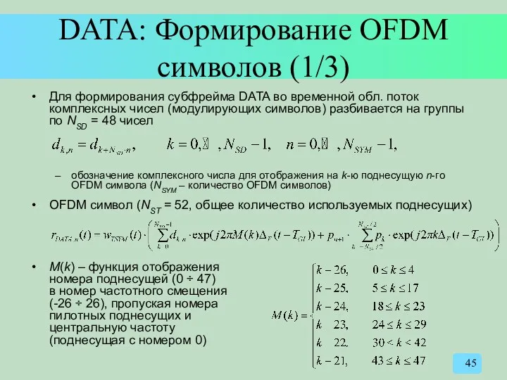 DATA: Формирование OFDM символов (1/3) Для формирования субфрейма DATA во