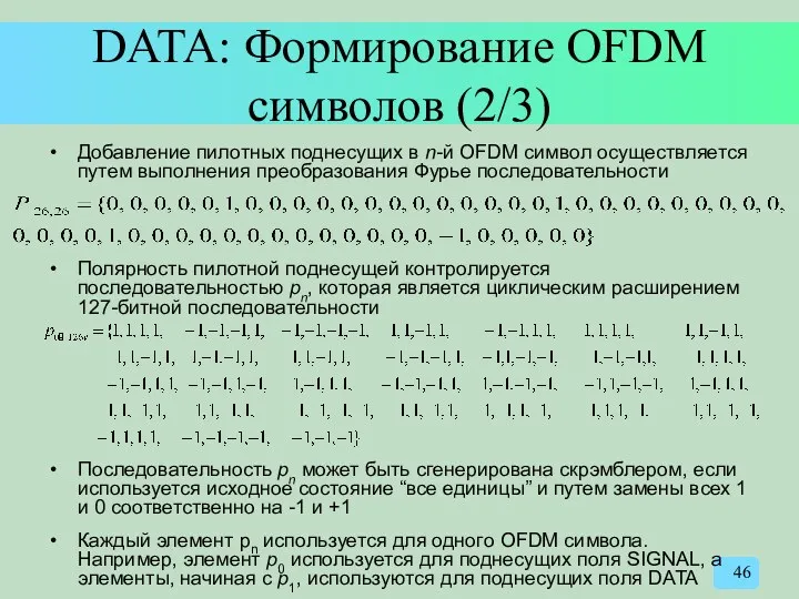 DATA: Формирование OFDM символов (2/3) Добавление пилотных поднесущих в n-й
