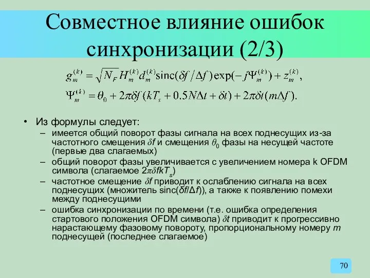 Совместное влияние ошибок синхронизации (2/3) Из формулы следует: имеется общий