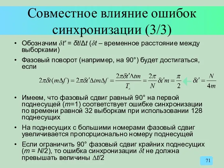 Совместное влияние ошибок синхронизации (3/3) Обозначим δt′ = δt/Δt (δt
