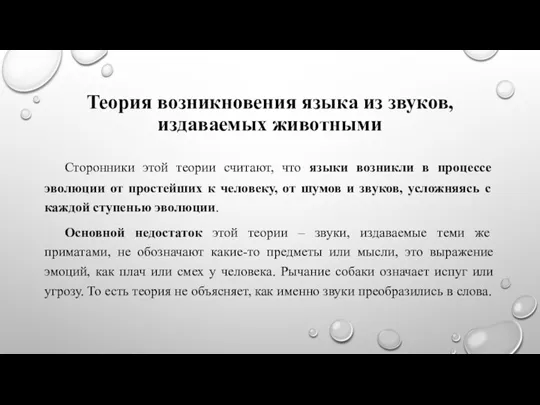 Теория возникновения языка из звуков, издаваемых животными Сторонники этой теории считают, что языки