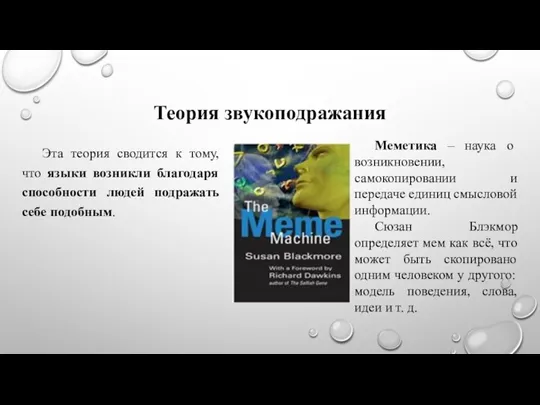 Теория звукоподражания Эта теория сводится к тому, что языки возникли благодаря способности людей