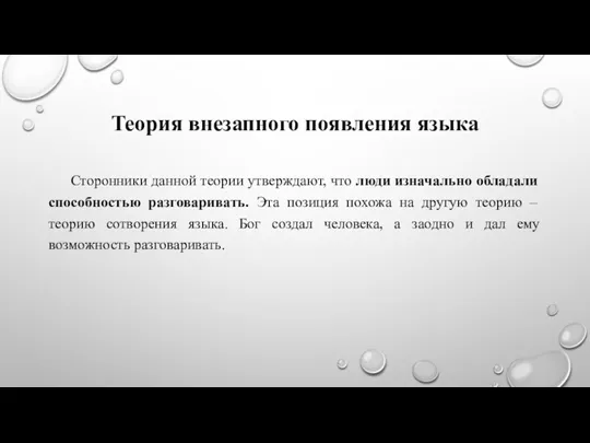 Теория внезапного появления языка Сторонники данной теории утверждают, что люди изначально обладали способностью