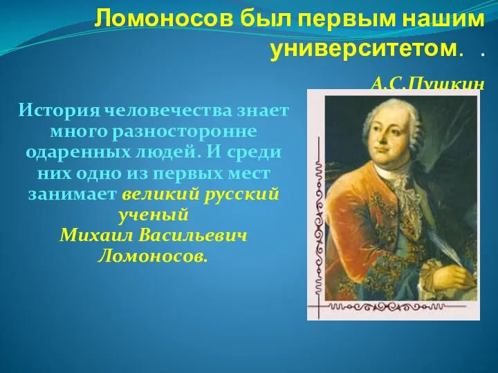 Ломоносов был первым нашим университетом. . А.С.Пушкин История человечества знает много разносторонне одаренных