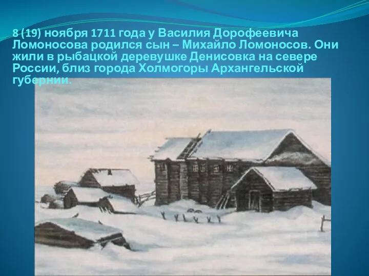 8 (19) ноября 1711 года у Василия Дорофеевича Ломоносова родился сын – Михайло