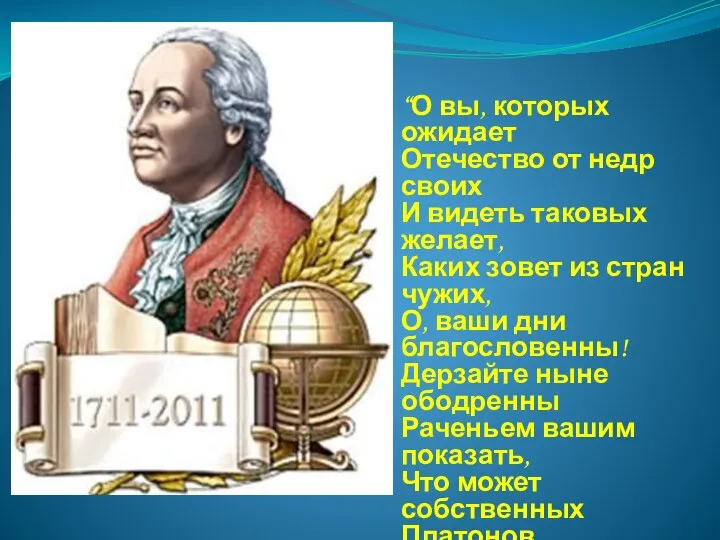 “О вы, которых ожидает Отечество от недр своих И видеть таковых желает, Каких