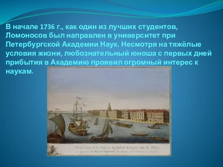 В начале 1736 г., как один из лучших студентов, Ломоносов был направлен в