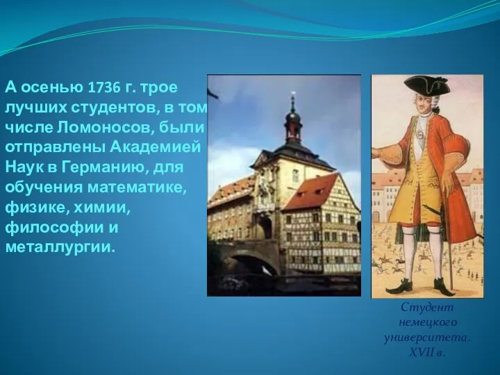 А осенью 1736 г. трое лучших студентов, в том числе Ломоносов, были отправлены