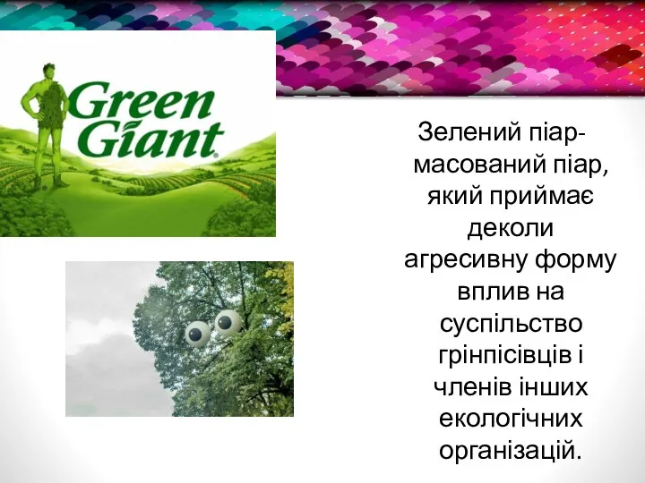 Зелений піар-масований піар, який приймає деколи агресивну форму вплив на