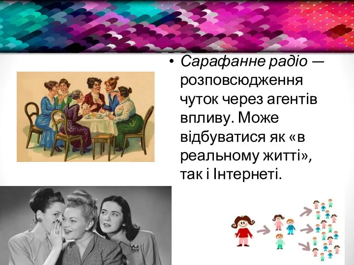 Сарафанне радіо — розповсюдження чуток через агентів впливу. Може відбуватися