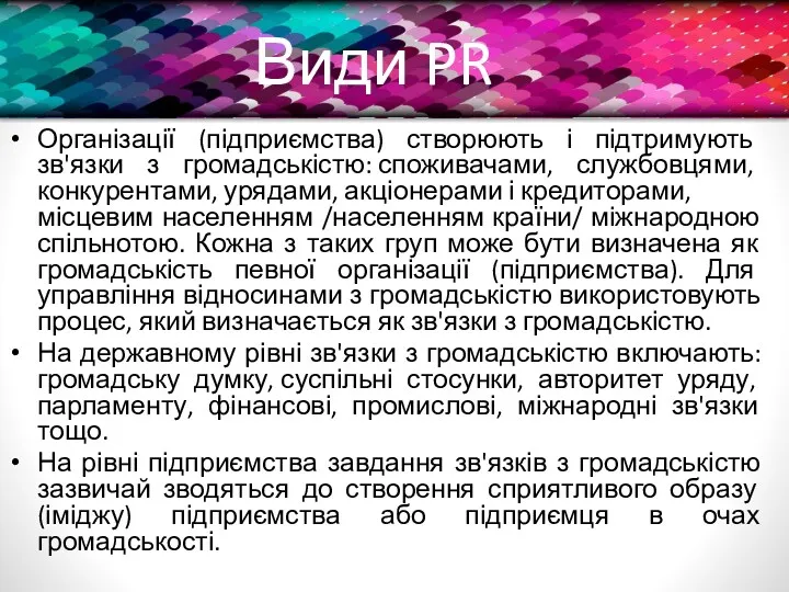 Організації (підприємства) створюють і підтримують зв'язки з громадськістю: споживачами, службовцями,