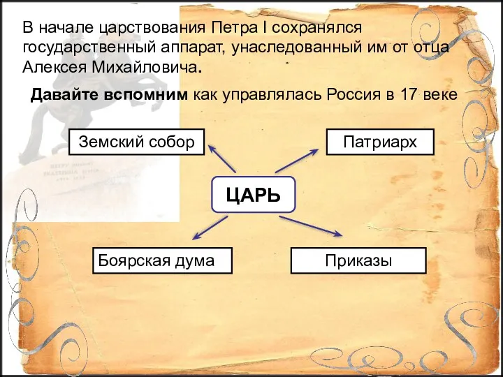 В начале царствования Петра I сохранялся государственный аппарат, унаследованный им