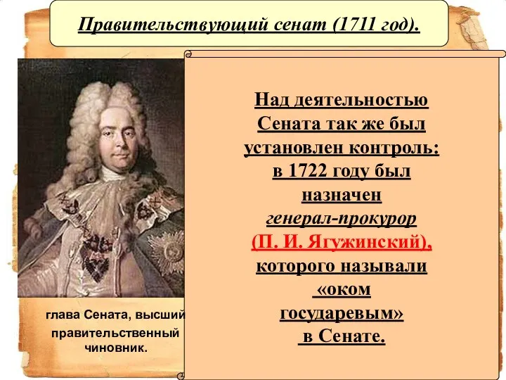 Правительствующий сенат (1711 год). Над деятельностью Сената так же был