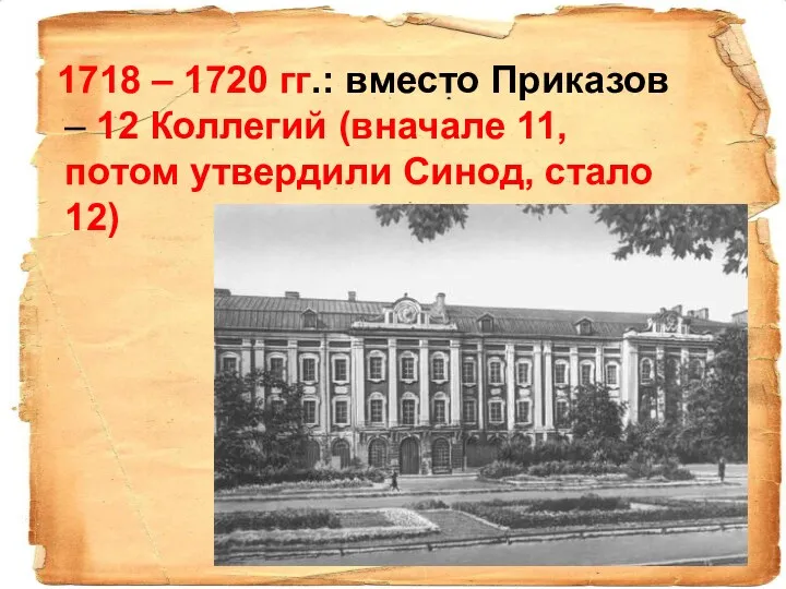 1718 – 1720 гг.: вместо Приказов – 12 Коллегий (вначале 11, потом утвердили Синод, стало 12)