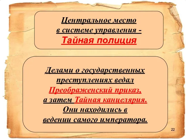 Центральное место в системе управления - Тайная полиция Делами о