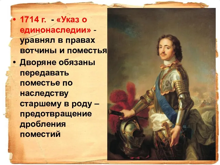 1714 г. - «Указ о единонаследии» - уравнял в правах