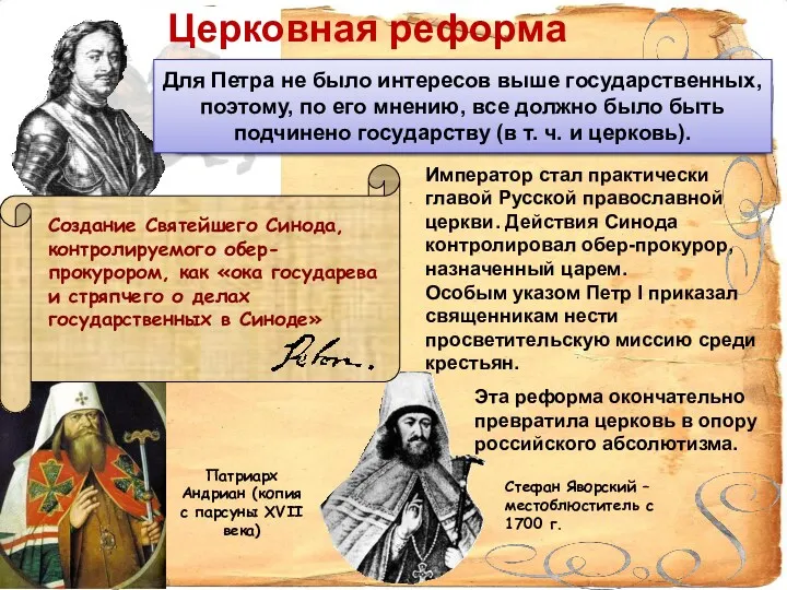 Патриарх Андриан (копия с парсуны XVII века) Стефан Яворский –