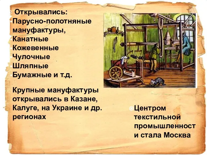 Открывались: Парусно-полотняные мануфактуры, Канатные Кожевенные Чулочные Шляпные Бумажные и т.д.