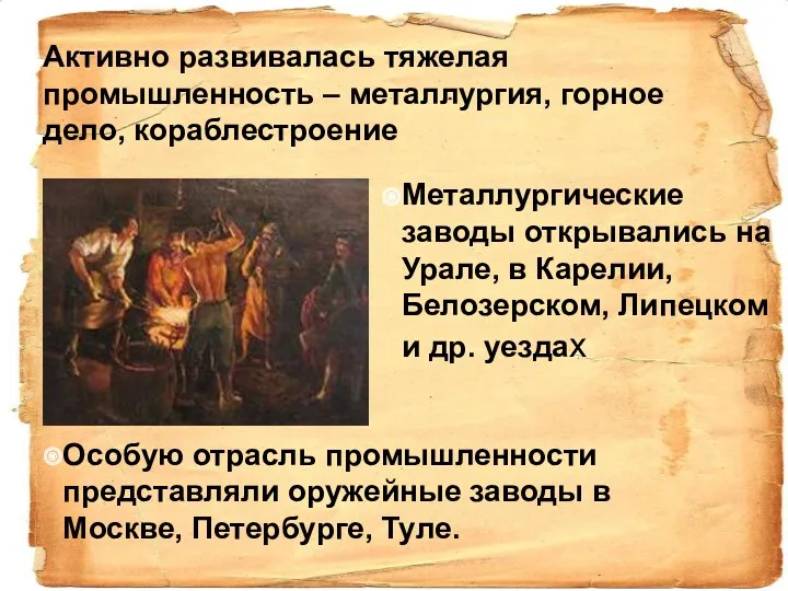 Активно развивалась тяжелая промышленность – металлургия, горное дело, кораблестроение Металлургические