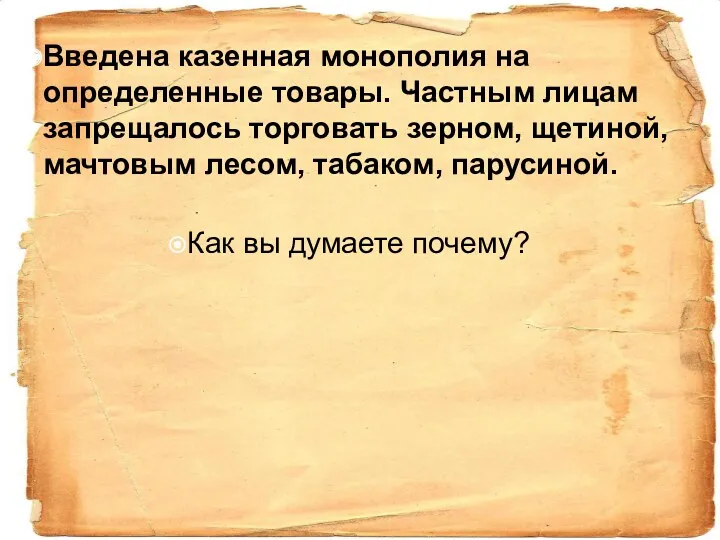 Введена казенная монополия на определенные товары. Частным лицам запрещалось торговать