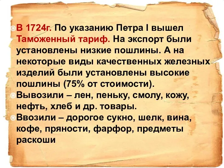 В 1724г. По указанию Петра I вышел Таможенный тариф. На