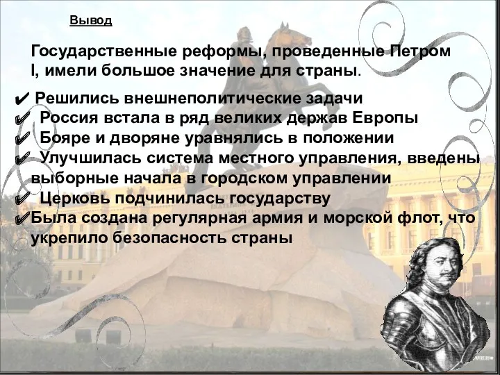 Вывод Государственные реформы, проведенные Петром I, имели большое значение для