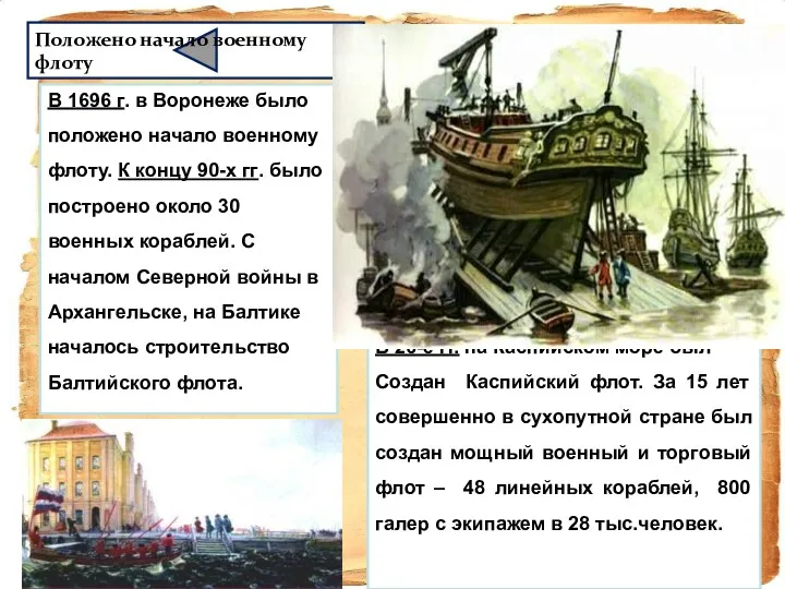 В 1696 г. в Воронеже было положено начало военному флоту.