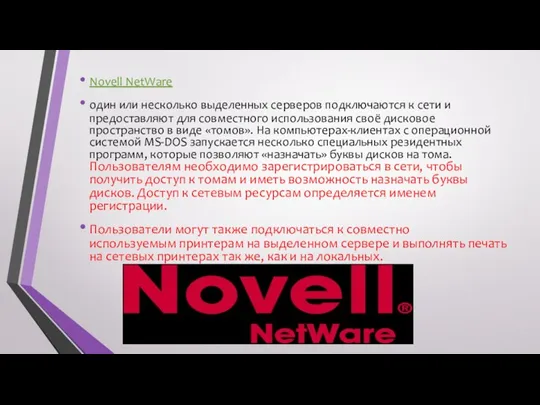 Novell NetWare один или несколько выделенных серверов подключаются к сети