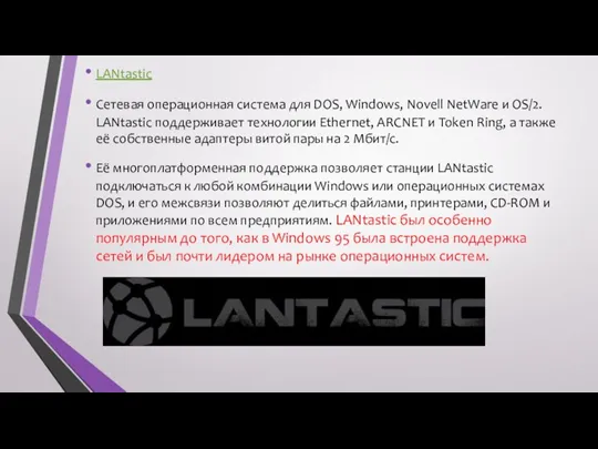 LANtastic Сетевая операционная система для DOS, Windows, Novell NetWare и