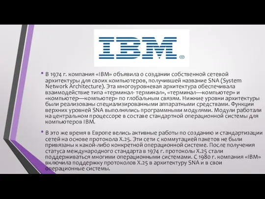 В 1974 г. компания «IBM» объявила о создании собственной сетевой