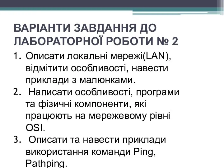 ВАРІАНТИ ЗАВДАННЯ ДО ЛАБОРАТОРНОЇ РОБОТИ № 2 Описати локальні мережі(LAN), відмітити особливості, навести