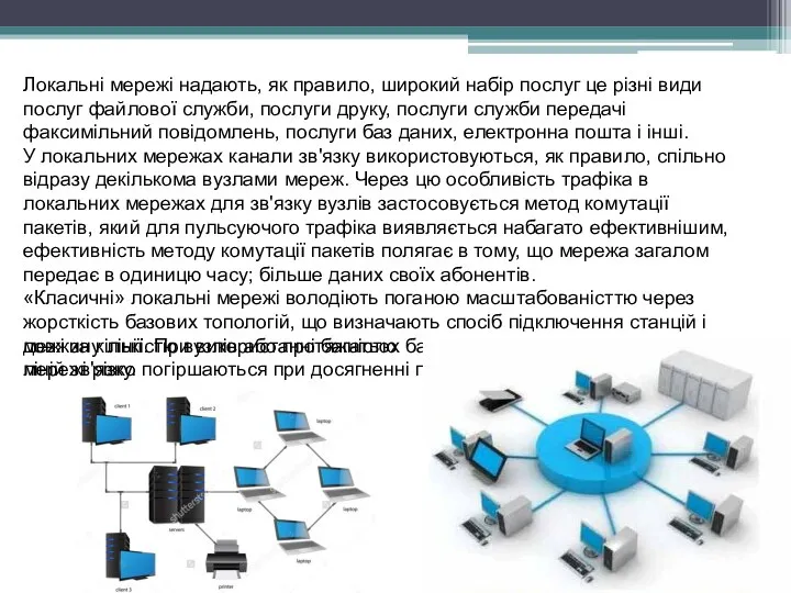 Локальні мережі надають, як правило, широкий набір послуг це різні