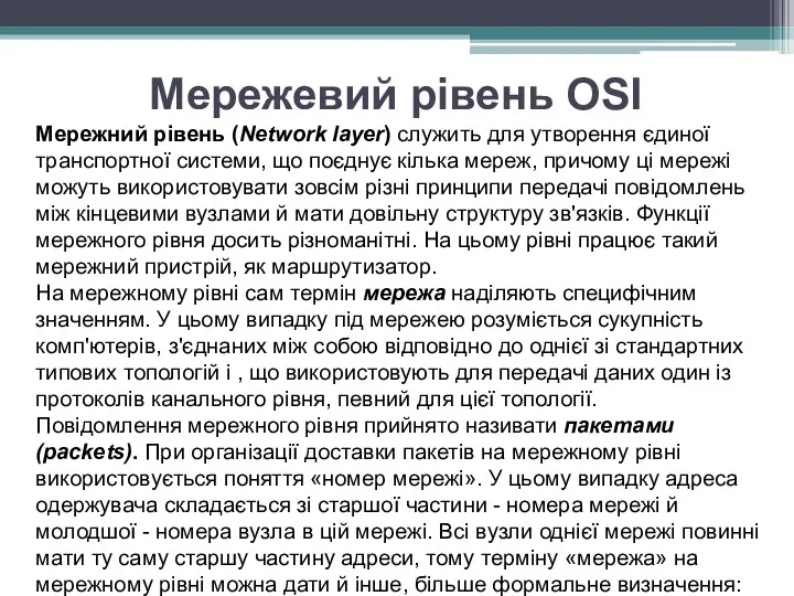 Мережевий рівень OSI Мережний рівень (Network layer) служить для утворення єдиної транспортної системи,