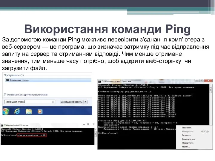 Використання команди Ping За допомогою команди Ping можливо перевірити з’єднання комп’ютера з веб-сервером