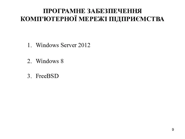 ПРОГРАМНЕ ЗАБЕЗПЕЧЕННЯ КОМП'ЮТЕРНОЇ МЕРЕЖІ ПІДПРИЄМСТВА Windows Server 2012 Windows 8 FreeBSD