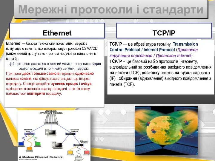 Мережні протоколи і стандарти Ethernet TCP/IP Ethernet — базова технологія