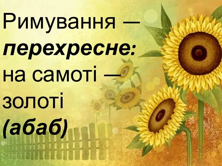 Римування — перехресне: на самоті — золоті (абаб)