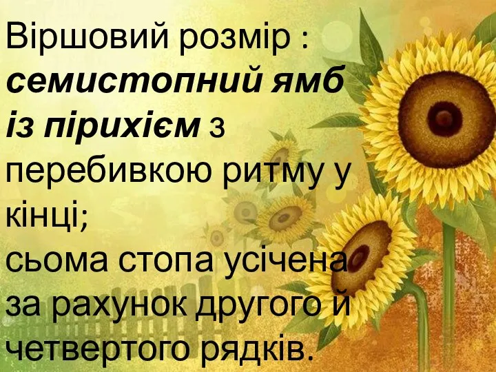 Віршовий розмір : семистопний ямб із пірихієм з перебивкою ритму