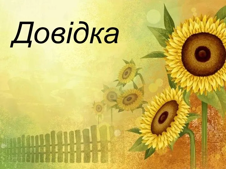 Довідка