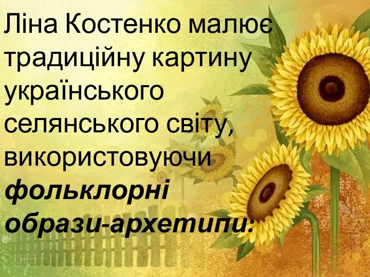 Ліна Костенко малює традиційну картину українського селянського світу, використовуючи фольклорні образи-архетипи: