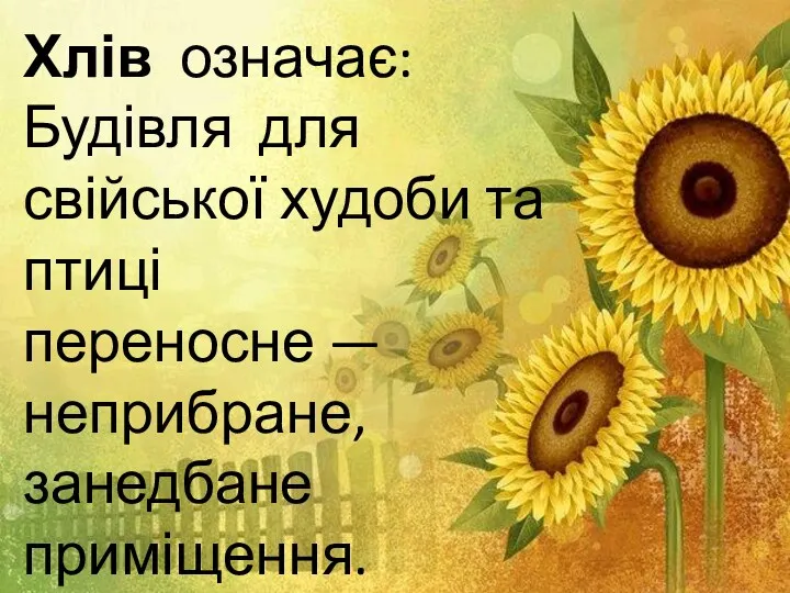 Хлів означає: Будівля для свійської худоби та птиці переносне — неприбране, занедбане приміщення.